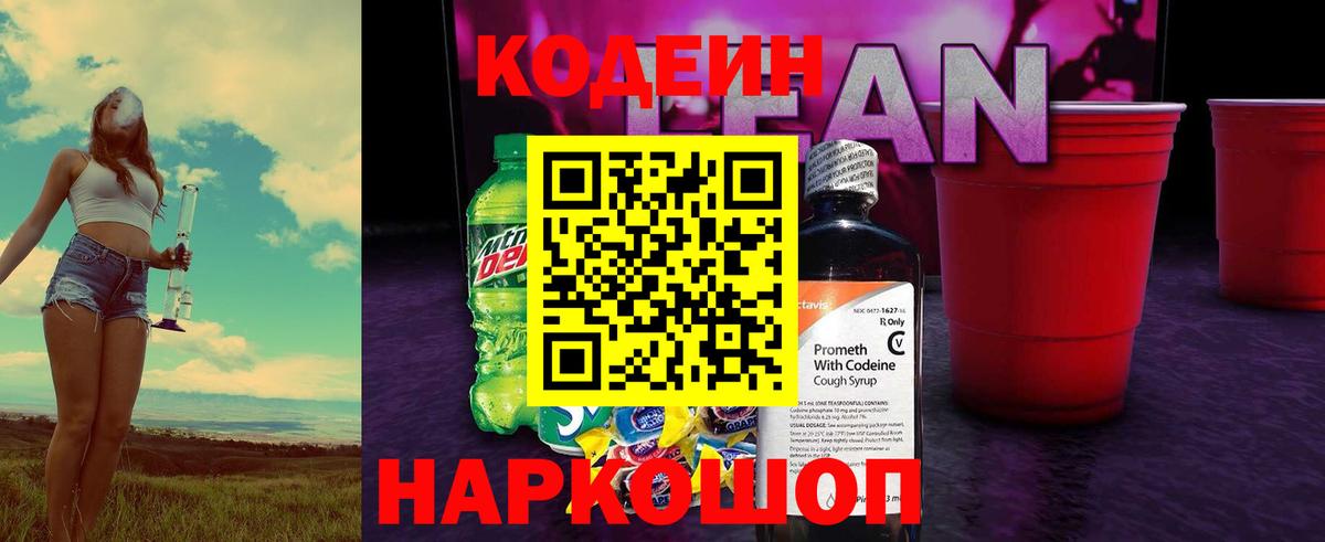 Кодеиновый сироп Lean Purple Drank  Кодеин напиток Lean (лин)  Тайшет 