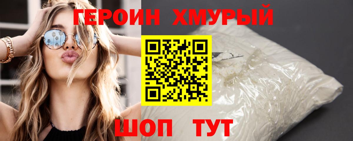 ГЕРОИН хмурый  Тайшет 